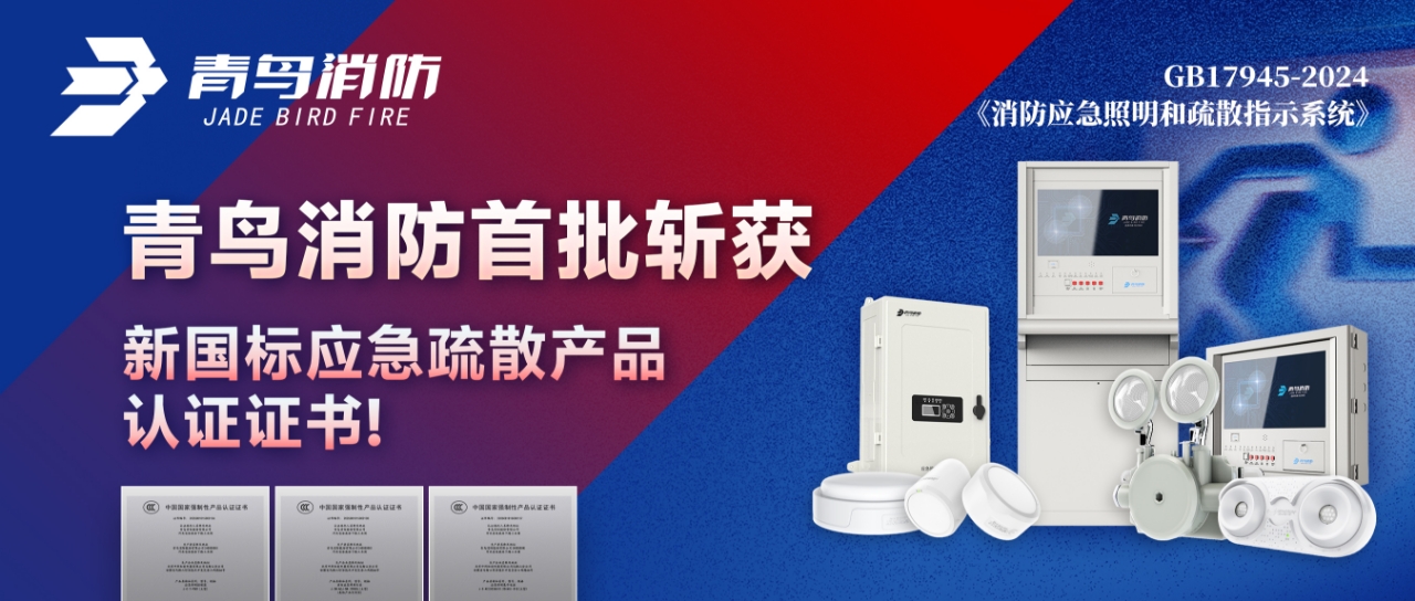 青鳥(niǎo)消防首批斬獲新國(guó)標(biāo)應(yīng)急疏散產(chǎn)品認(rèn)證證書(shū)！